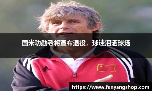 国米功勋老将宣布退役，球迷泪洒球场