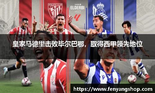 皇家马德里击败毕尔巴鄂，取得西甲领先地位