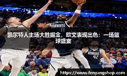 凯尔特人主场大胜掘金，欧文表现出色：一场篮球盛宴