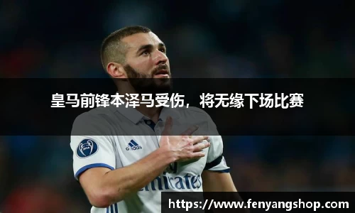 皇马前锋本泽马受伤，将无缘下场比赛