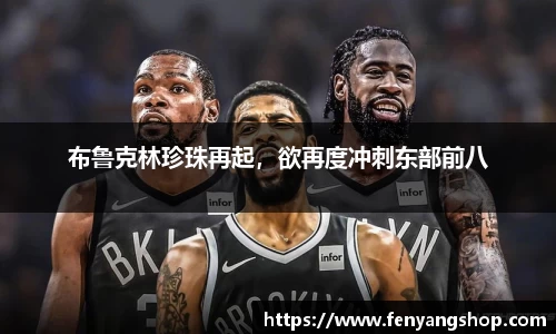 布鲁克林珍珠再起，欲再度冲刺东部前八