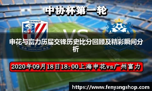 申花与富力历届交锋历史比分回顾及精彩瞬间分析