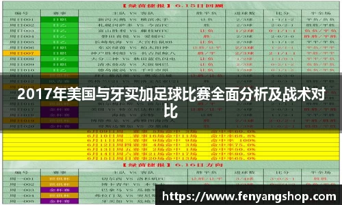 2017年美国与牙买加足球比赛全面分析及战术对比