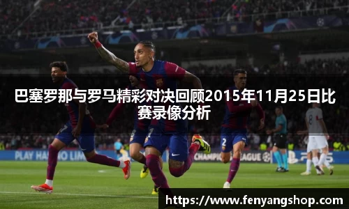 巴塞罗那与罗马精彩对决回顾2015年11月25日比赛录像分析