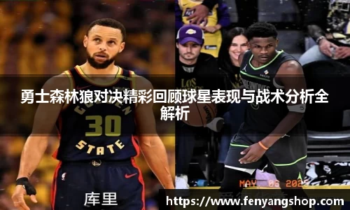 勇士森林狼对决精彩回顾球星表现与战术分析全解析