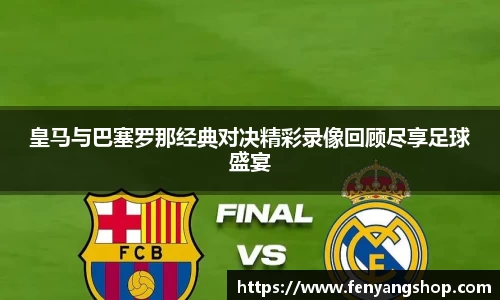皇马与巴塞罗那经典对决精彩录像回顾尽享足球盛宴