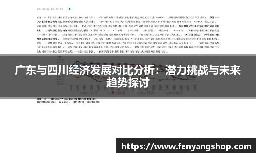 广东与四川经济发展对比分析：潜力挑战与未来趋势探讨