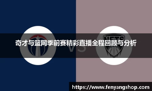 奇才与篮网季前赛精彩直播全程回顾与分析
