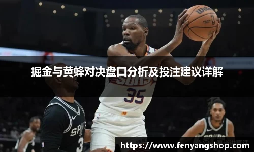 掘金与黄蜂对决盘口分析及投注建议详解