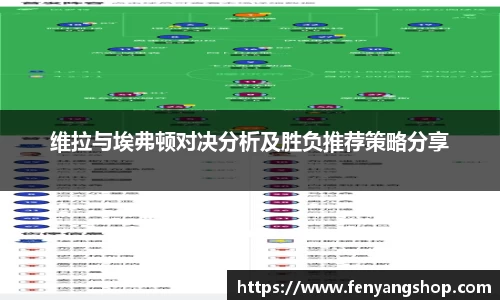维拉与埃弗顿对决分析及胜负推荐策略分享