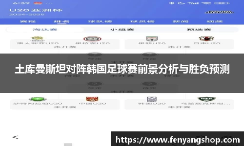 土库曼斯坦对阵韩国足球赛前景分析与胜负预测