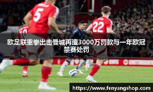 欧足联重拳出击曼城再遭3000万罚款与一年欧冠禁赛处罚