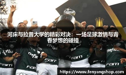 河床与拉普大学的精彩对决：一场足球激情与青春梦想的碰撞