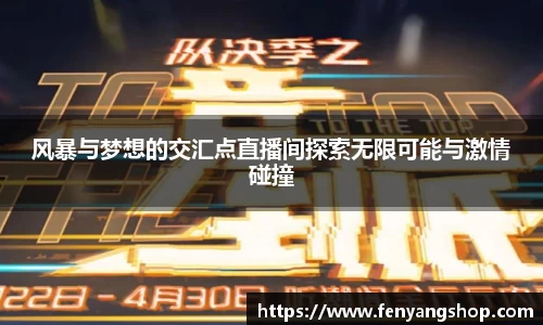 风暴与梦想的交汇点直播间探索无限可能与激情碰撞