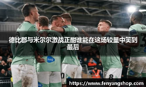 德比郡与米尔尔激战正酣谁能在这场较量中笑到最后