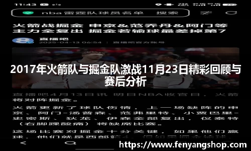 2017年火箭队与掘金队激战11月23日精彩回顾与赛后分析