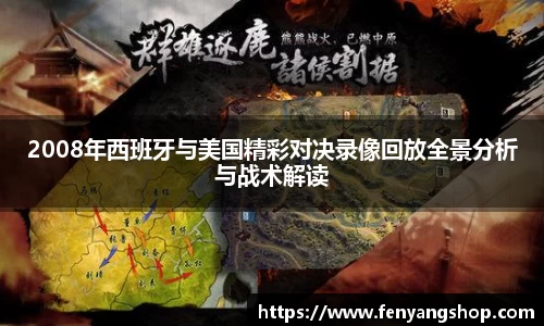 2008年西班牙与美国精彩对决录像回放全景分析与战术解读
