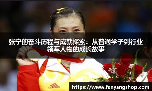 张宁的奋斗历程与成就探索：从普通学子到行业领军人物的成长故事