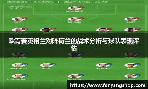 欧青赛英格兰对阵荷兰的战术分析与球队表现评估