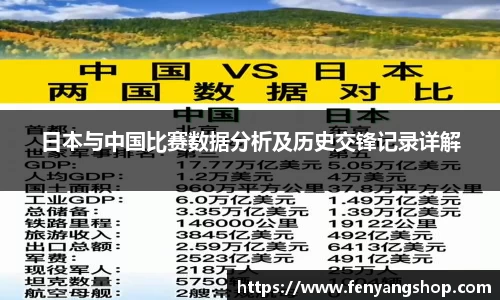 日本与中国比赛数据分析及历史交锋记录详解