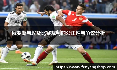 俄罗斯与埃及比赛裁判的公正性与争议分析