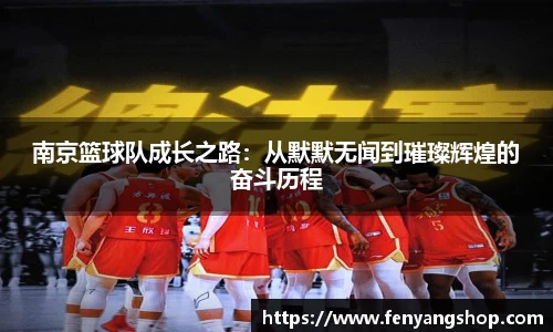 南京篮球队成长之路：从默默无闻到璀璨辉煌的奋斗历程