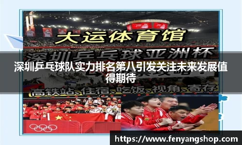 深圳乒乓球队实力排名第八引发关注未来发展值得期待