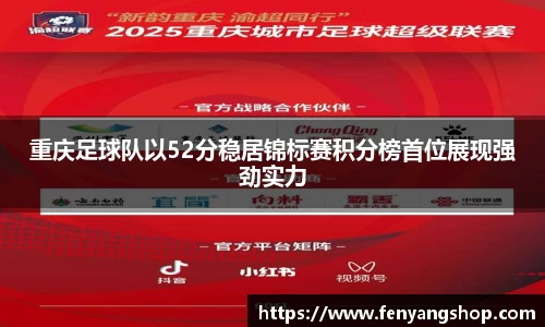 重庆足球队以52分稳居锦标赛积分榜首位展现强劲实力