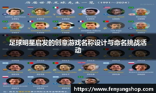 足球明星启发的创意游戏名称设计与命名挑战活动