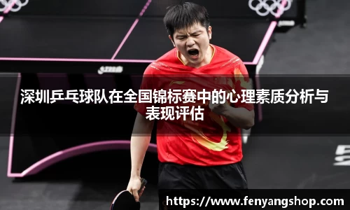 深圳乒乓球队在全国锦标赛中的心理素质分析与表现评估