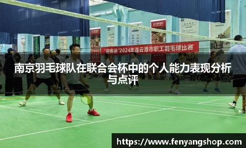 南京羽毛球队在联合会杯中的个人能力表现分析与点评
