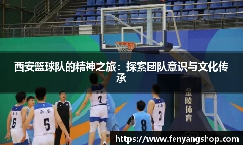 西安篮球队的精神之旅：探索团队意识与文化传承