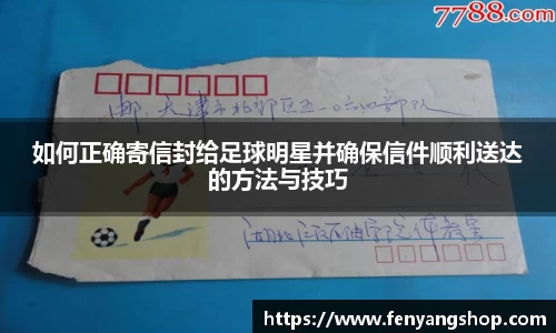 如何正确寄信封给足球明星并确保信件顺利送达的方法与技巧