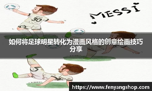 如何将足球明星转化为漫画风格的创意绘画技巧分享