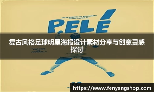 复古风格足球明星海报设计素材分享与创意灵感探讨