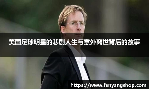 美国足球明星的悲剧人生与意外离世背后的故事