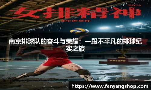 南京排球队的奋斗与荣耀：一段不平凡的排球纪实之旅