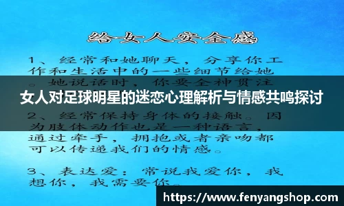 女人对足球明星的迷恋心理解析与情感共鸣探讨