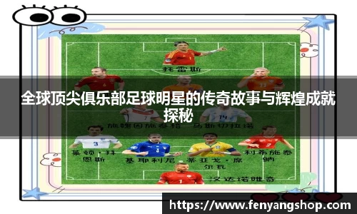 全球顶尖俱乐部足球明星的传奇故事与辉煌成就探秘