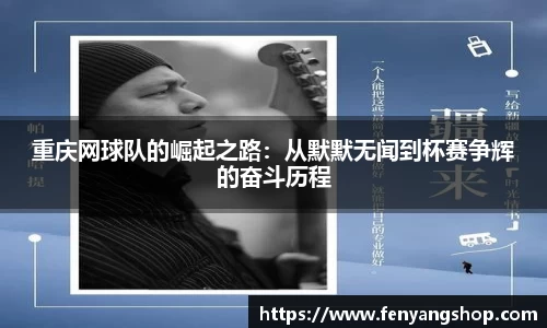 重庆网球队的崛起之路：从默默无闻到杯赛争辉的奋斗历程