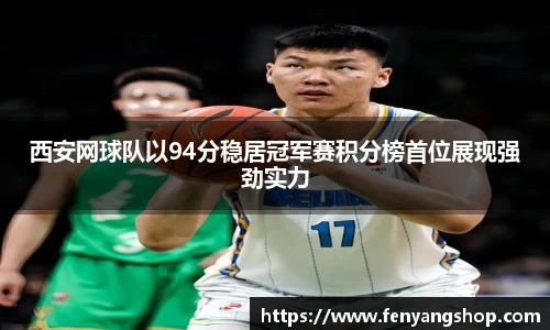 西安网球队以94分稳居冠军赛积分榜首位展现强劲实力