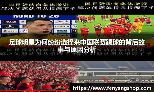 足球明星为何纷纷选择来中国联赛踢球的背后故事与原因分析