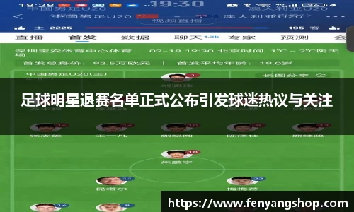 足球明星退赛名单正式公布引发球迷热议与关注