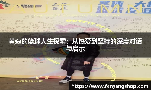 黄磊的篮球人生探索：从热爱到坚持的深度对话与启示